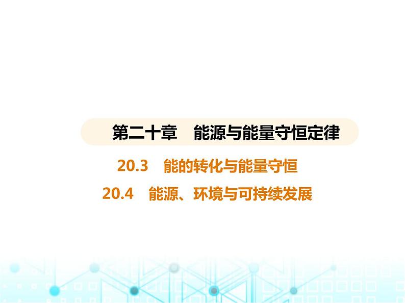 沪粤版初中九年级物理20-3能的转化与能量守恒20-4能源、环境与可持续发展课件01