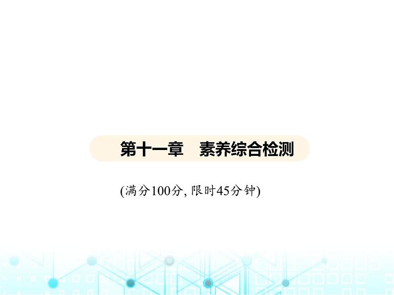 沪粤版初中九年级物理第十一章机械功与机械能素养综合检测课件01