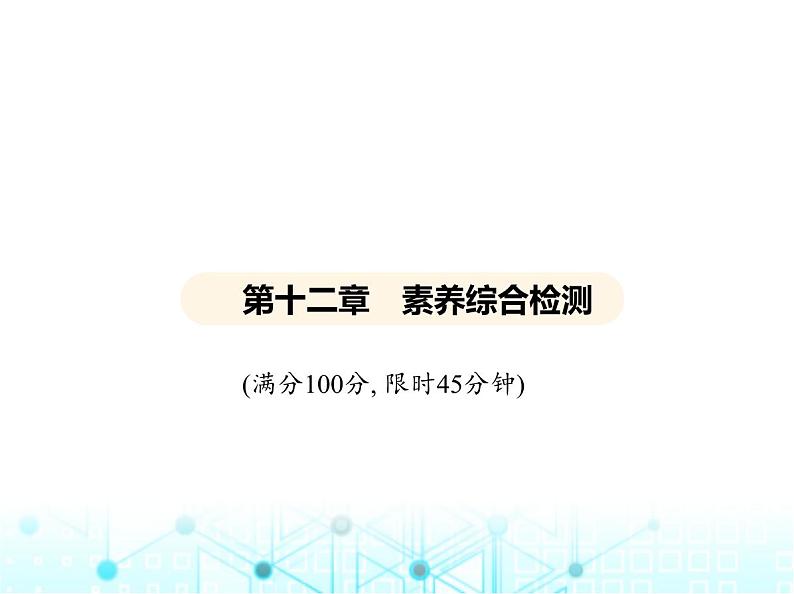 沪粤版初中九年级物理第十二章内能与热机素养综合检测课件01