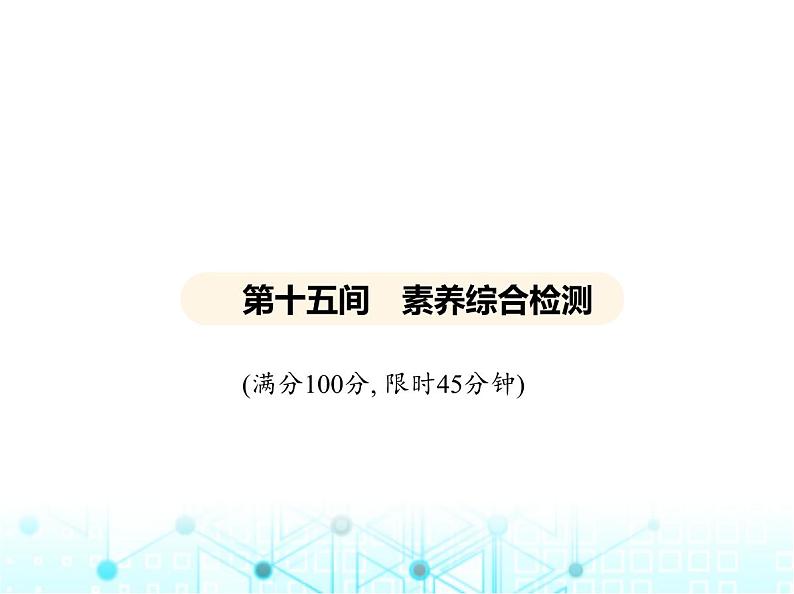 沪粤版初中九年级物理第十五章电能与电功率素养综合检测课件第1页