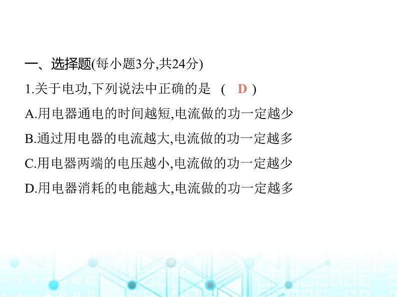 沪粤版初中九年级物理第十五章电能与电功率素养综合检测课件第2页