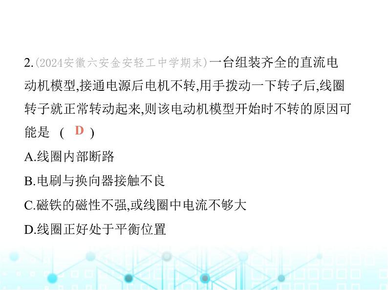 沪粤版初中九年级物理第十七章电动机与发电机素养综合检测课件04