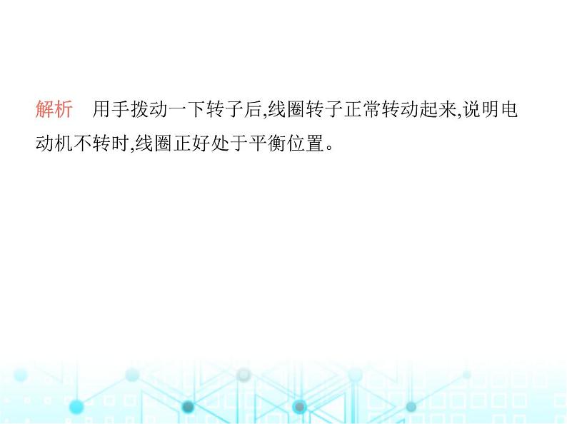 沪粤版初中九年级物理第十七章电动机与发电机素养综合检测课件05