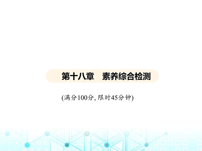 沪粤版初中九年级物理第十八章家庭电路与安全用电素养综合检测课件01