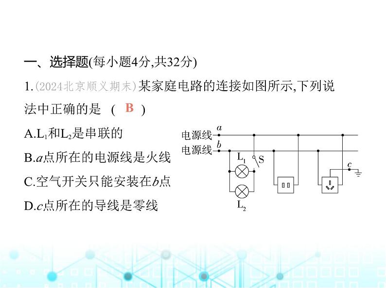 沪粤版初中九年级物理第十八章家庭电路与安全用电素养综合检测课件02