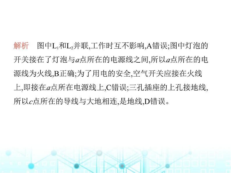 沪粤版初中九年级物理第十八章家庭电路与安全用电素养综合检测课件03