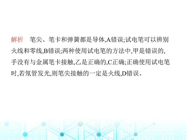 沪粤版初中九年级物理第十八章家庭电路与安全用电素养综合检测课件05