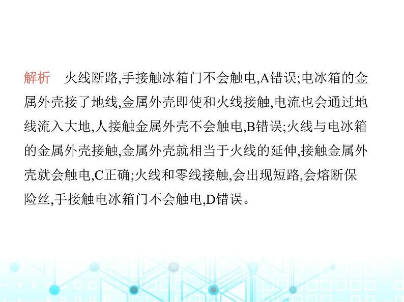 沪粤版初中九年级物理第十八章家庭电路与安全用电素养综合检测课件07