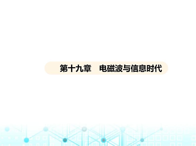 沪粤版初中九年级物理第十九章电磁波与信息时代课件第1页