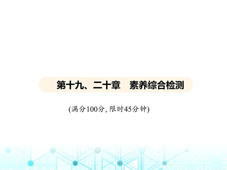 沪粤版初中九年级物理第十九章电磁波与信息时代第二十章能源与能量守恒定律素养综合检测课件01