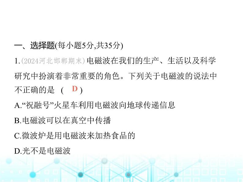 沪粤版初中九年级物理第十九章电磁波与信息时代第二十章能源与能量守恒定律素养综合检测课件02