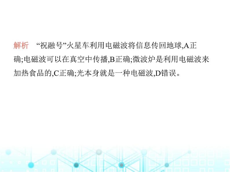 沪粤版初中九年级物理第十九章电磁波与信息时代第二十章能源与能量守恒定律素养综合检测课件03