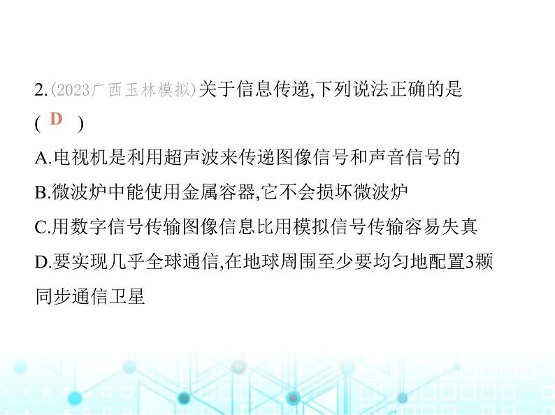 沪粤版初中九年级物理第十九章电磁波与信息时代第二十章能源与能量守恒定律素养综合检测课件04