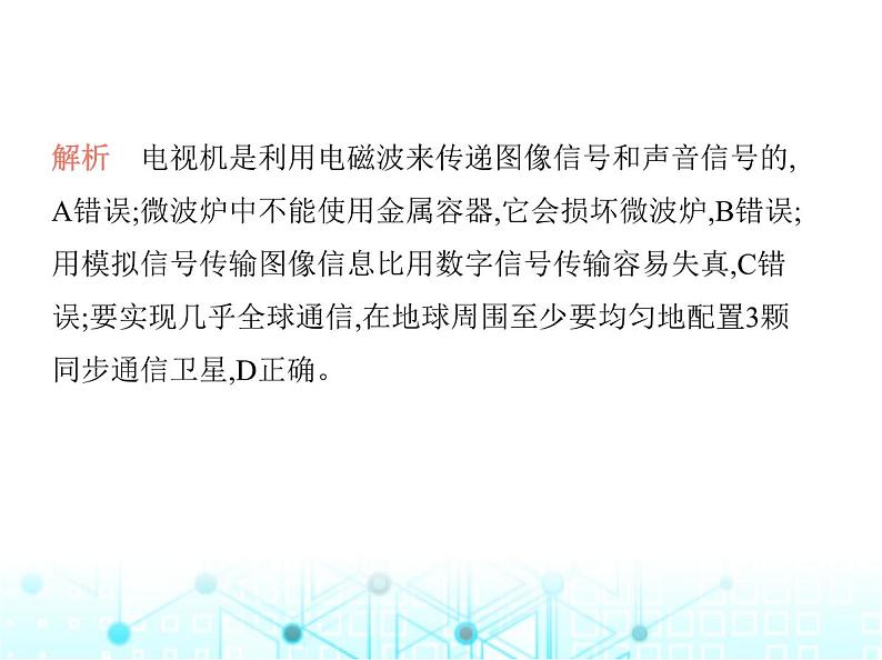 沪粤版初中九年级物理第十九章电磁波与信息时代第二十章能源与能量守恒定律素养综合检测课件05