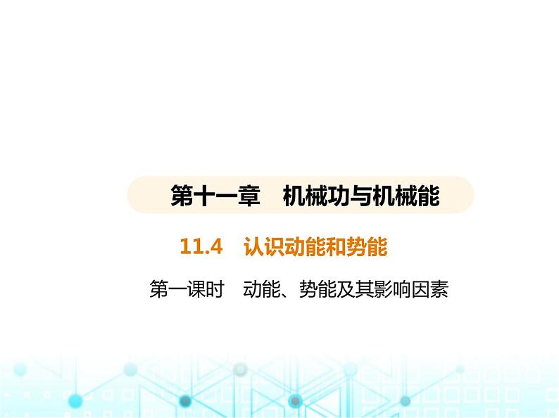 沪粤版初中九年级物理11-4第一课时动能、势能及其影响因素课件01