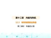 沪粤版初中九年级物理12-3第二课时热量的计算课件