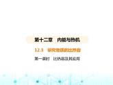 沪粤版初中九年级物理12-3第一课时比热容及其应用课件