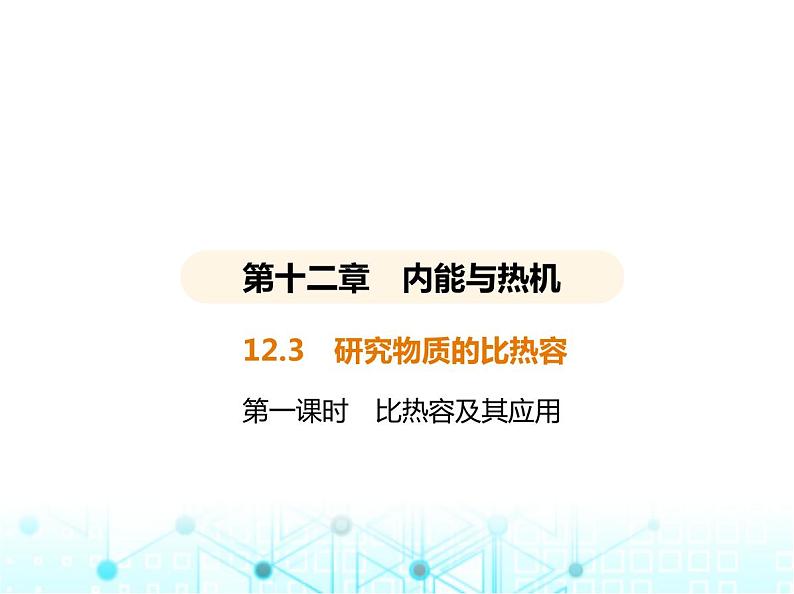 沪粤版初中九年级物理12-3第一课时比热容及其应用课件01