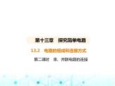 沪粤版初中九年级物理13-2第二课时串、并联电路的连接课件