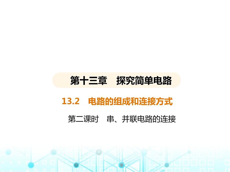 沪粤版初中九年级物理13-2第二课时串、并联电路的连接课件01