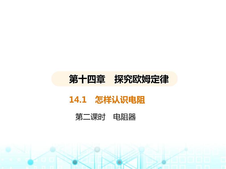 沪粤版初中九年级物理14-1第二课时电阻器课件01