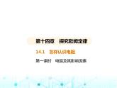 沪粤版初中九年级物理14-1第一课时电阻及其影响因素课件