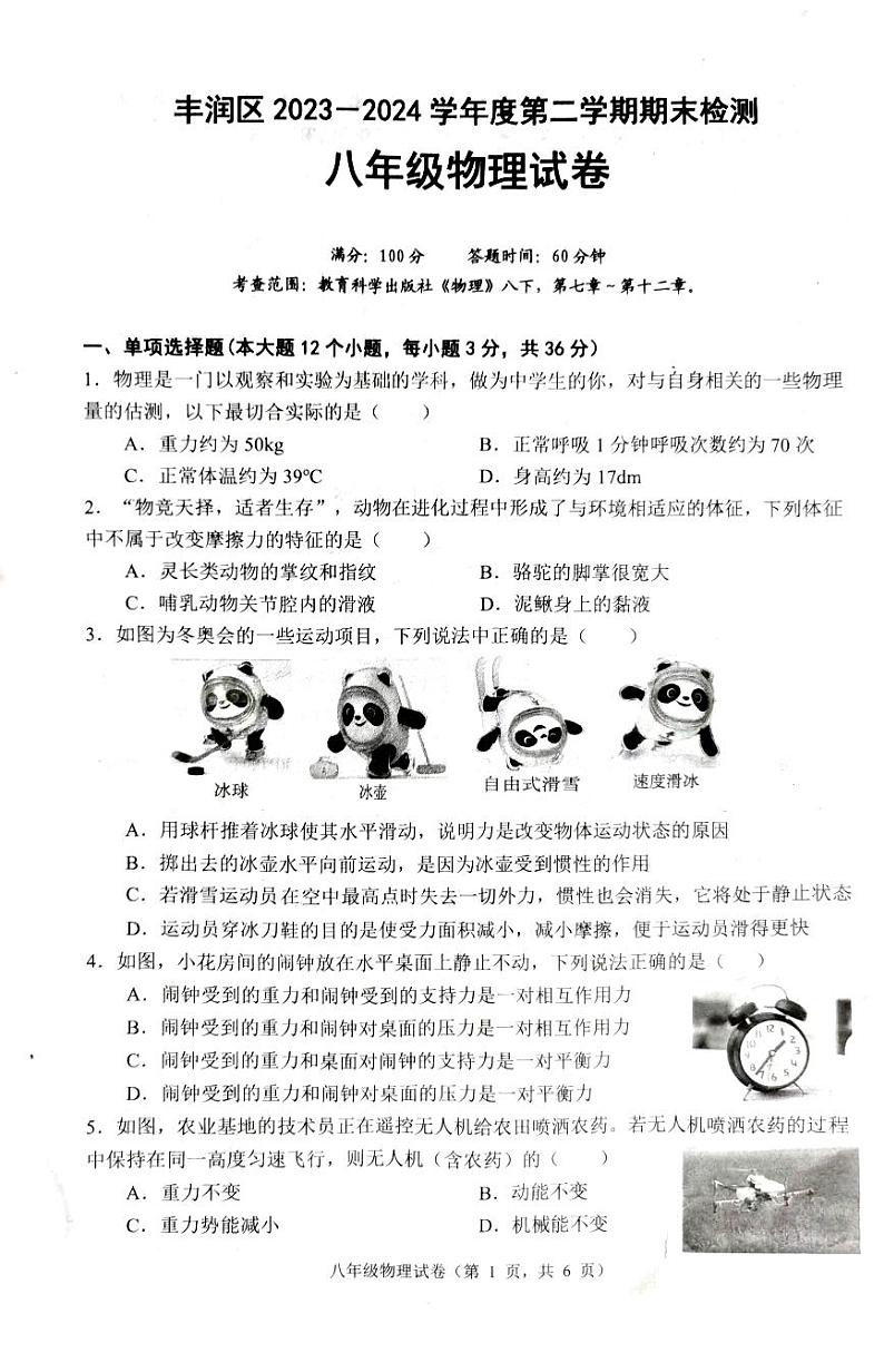 河北省唐山市丰润区2023-2024学年八年级下学期7月期末物理试题第1页