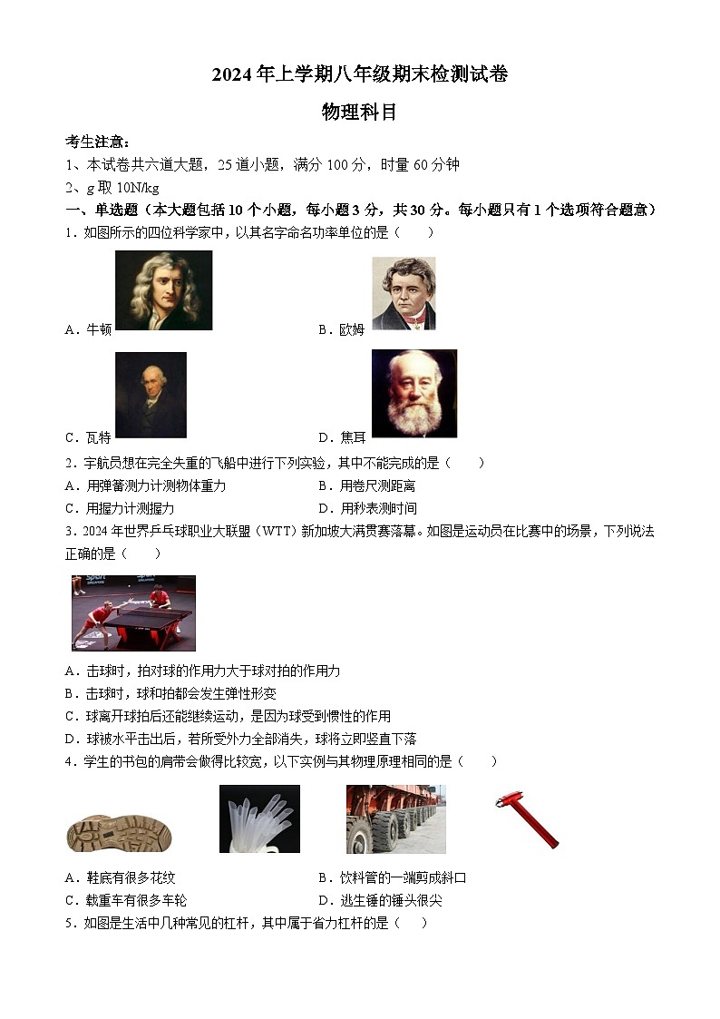 湖南省长沙市雅礼集团2023-2024学年八年级下学期期末考试物理试卷第1页