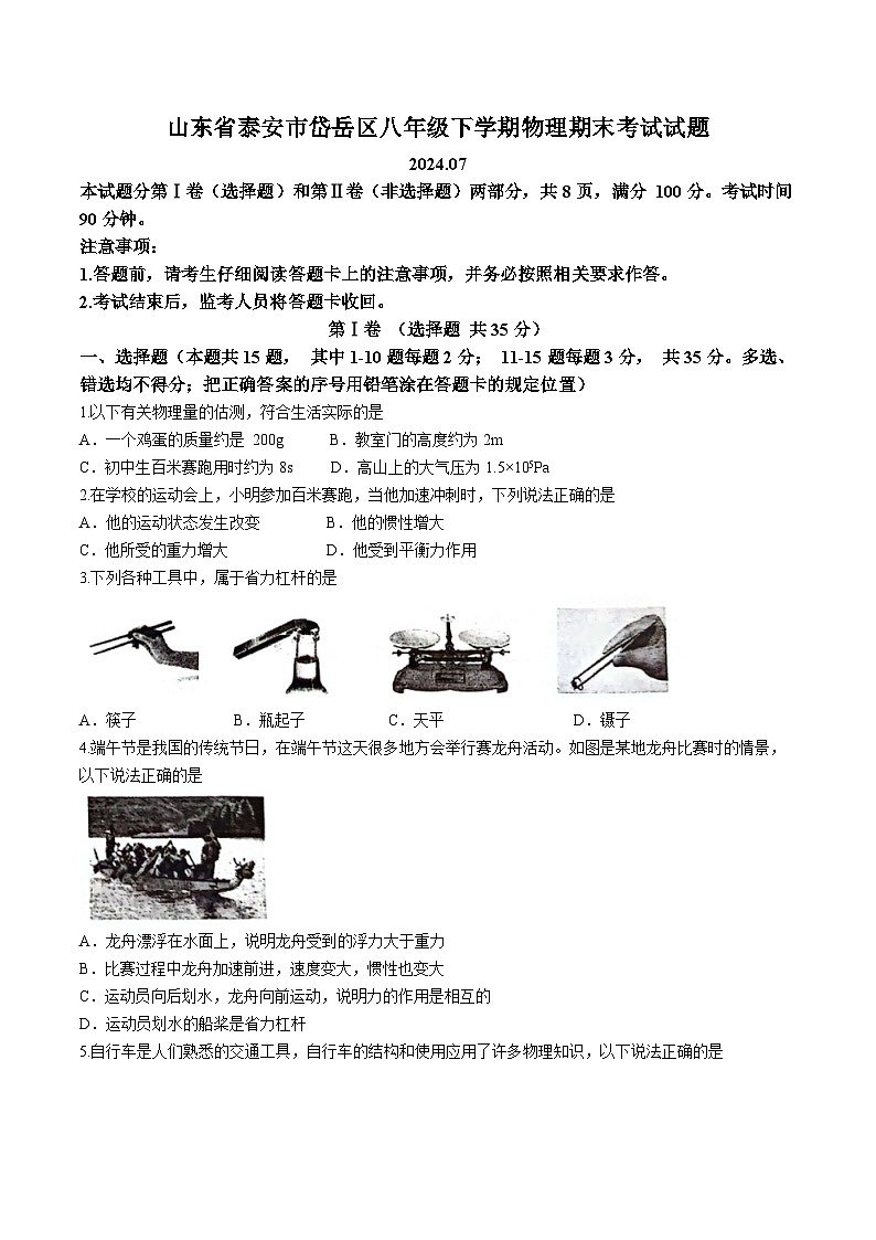 山东省泰安市岱岳区2023-2024学年八年级下学期期末考试物理试题第1页