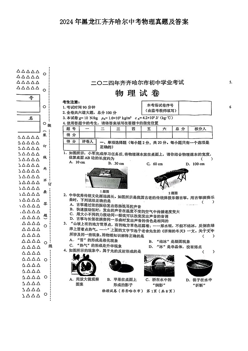 2024年黑龙江齐齐哈尔中考物理真题及答案01