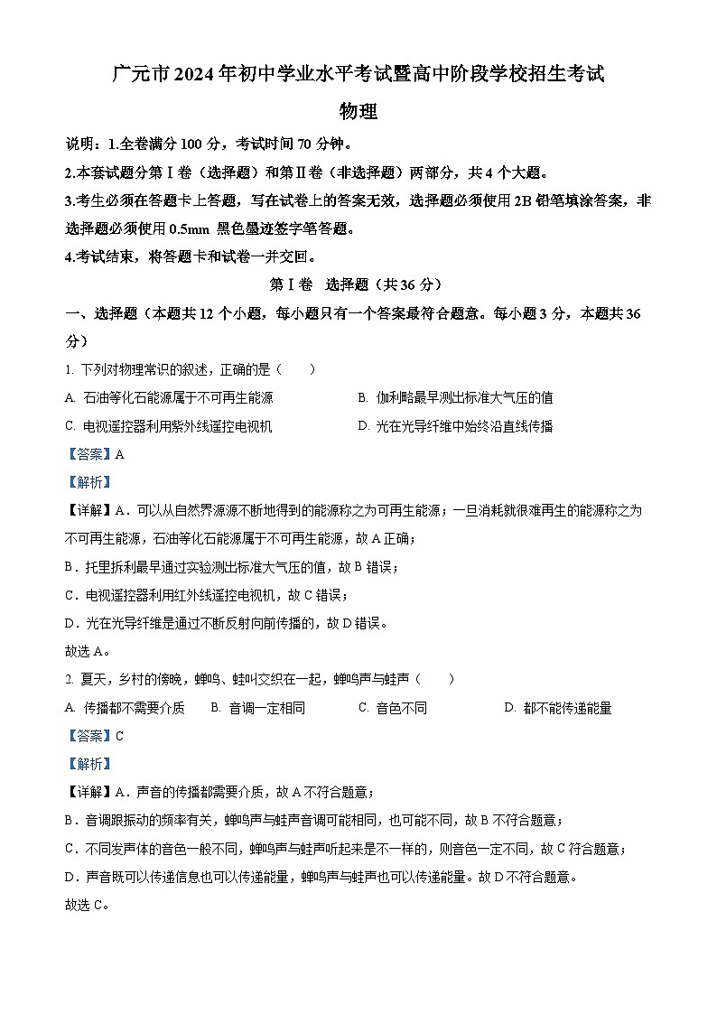 2024年四川省广元市中考物理试题（解析版）第1页