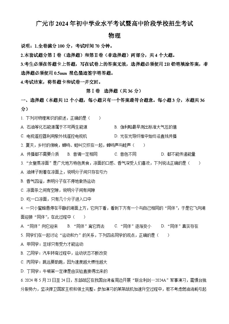 2024年四川省广元市中考物理试题（原卷版）第1页