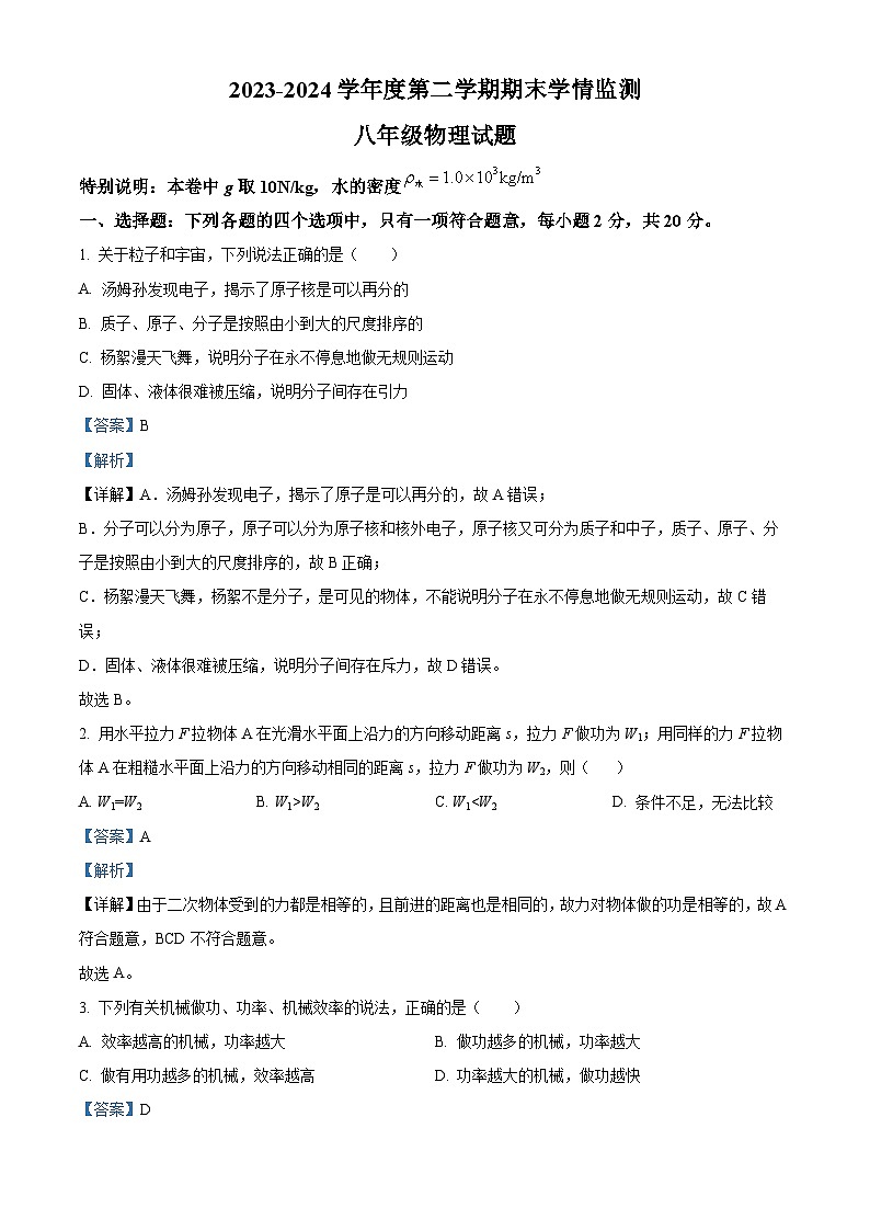山东省济宁市鱼台县2023-2024学年八年级第二学期期末物理试题（解析版）第1页