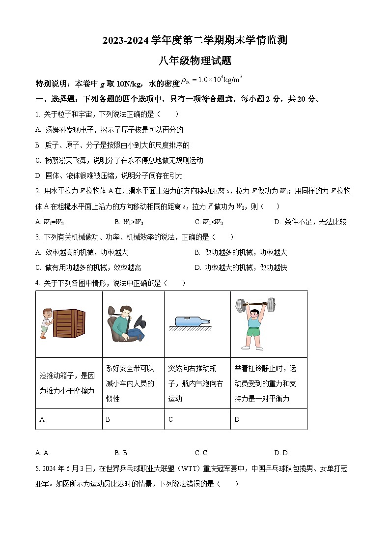 山东省济宁市鱼台县2023-2024学年八年级第二学期期末物理试题（原卷版）第1页