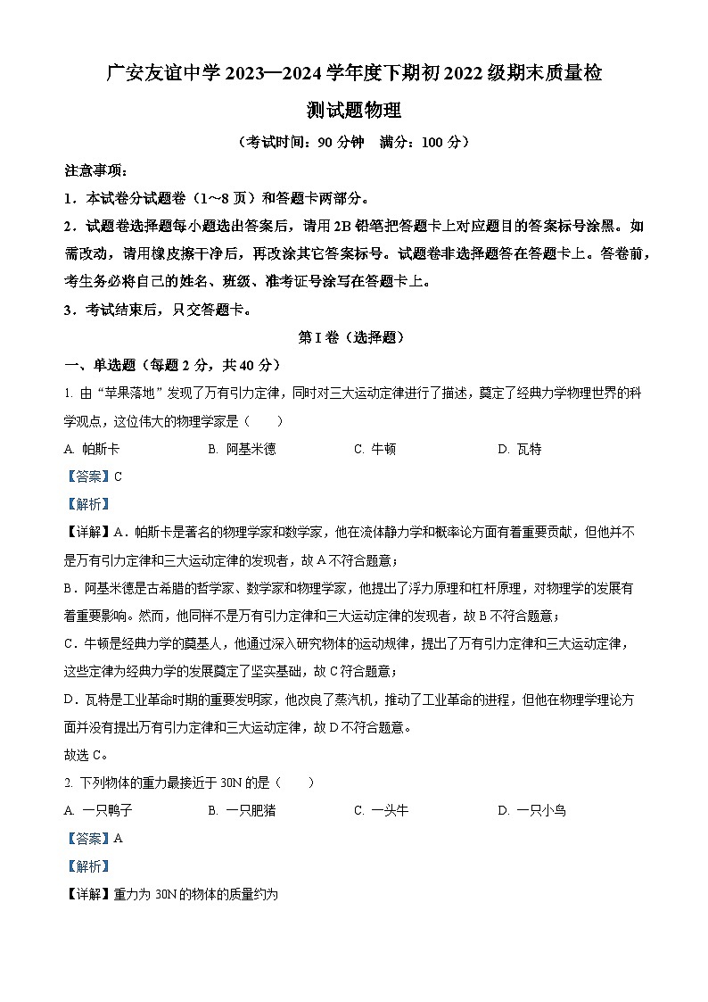四川省广安友谊中学2023-2024学年八年级第二学期期末物理试题（解析版）第1页