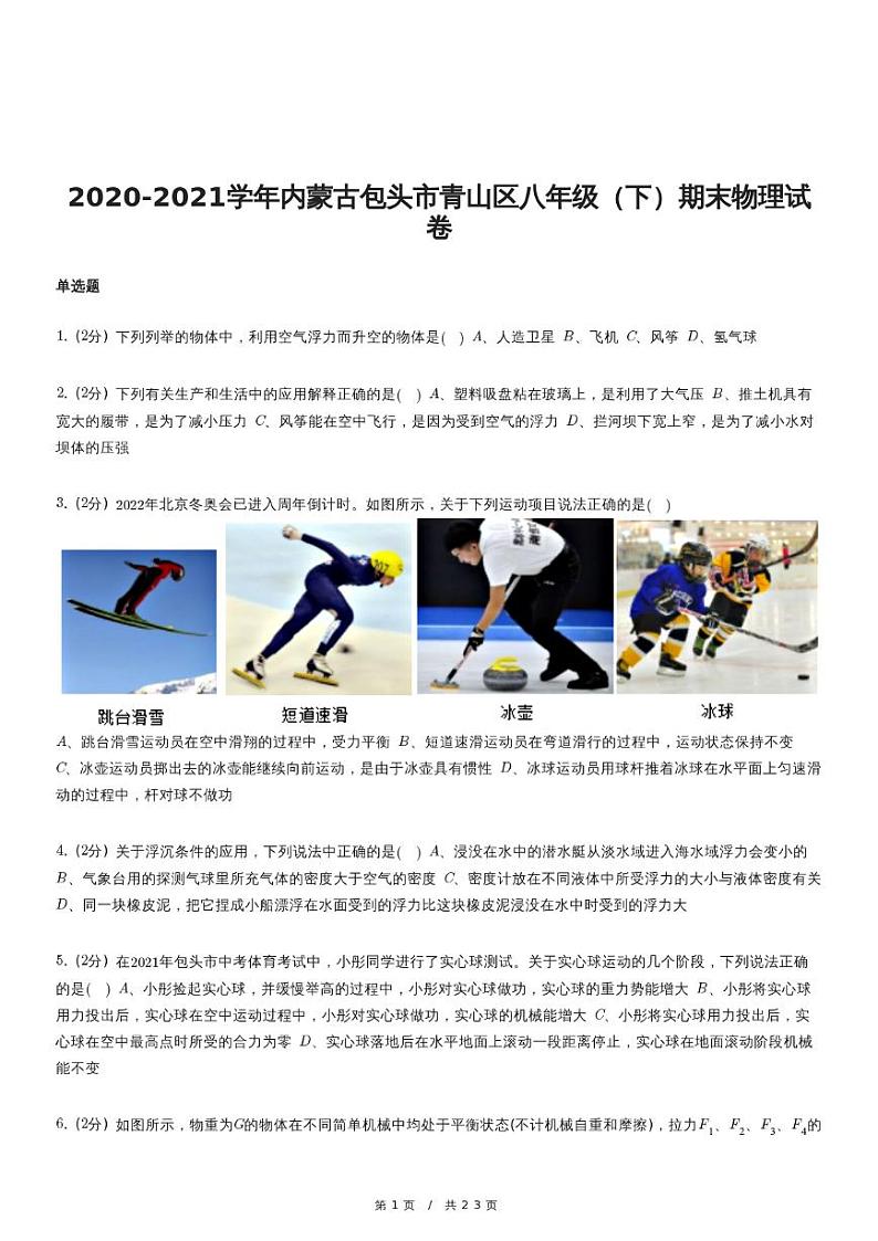 2020-2021学年内蒙古包头市青山区八年级（下）期末物理试卷第1页