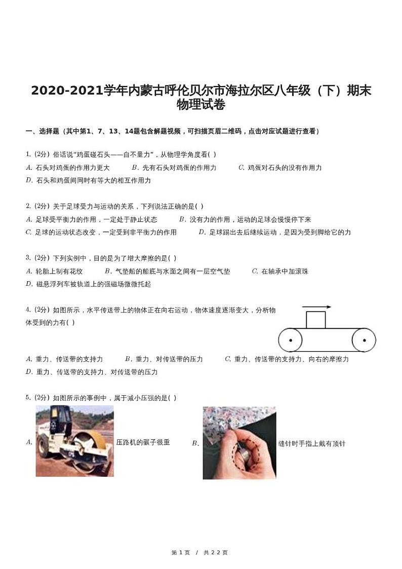 2020-2021学年内蒙古呼伦贝尔市海拉尔区八年级（下）期末物理试卷第1页