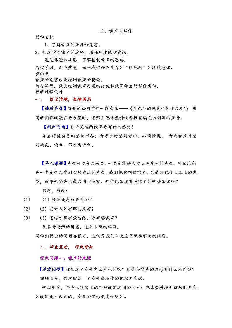 北师大版八年级物理上册教案：第四章三、噪声与环保第1页
