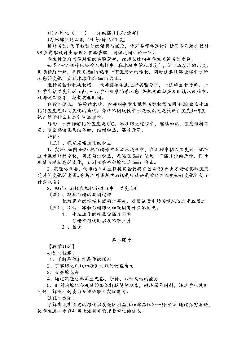 北师大版八年级物理上册教案：第一章二、 熔化和凝固第2页