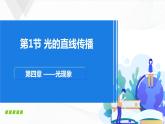 人教版八上物理4.1《光的直线传播》课件+内嵌式视频+同步练习