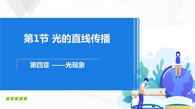 人教版八上物理4.1《光的直线传播》课件+内嵌式视频+同步练习01