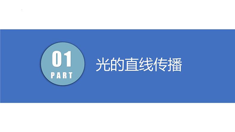 人教版八上物理4.1《光的直线传播》课件+内嵌式视频+同步练习07