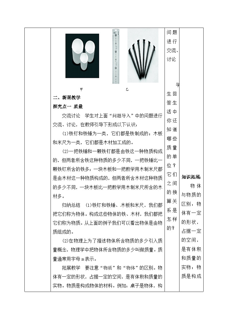 人教版八年级上册第六章6.1《质量》精品课件+教学设计+同步练习题（含参考答案）02