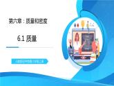 人教版八年级上册第六章6.1《质量》精品课件+教学设计+同步练习题（含参考答案）