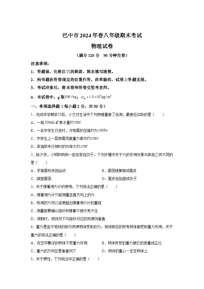 四川省巴中市2023-2204学年八年级下学期期末考试物理试题（解析版）第1页