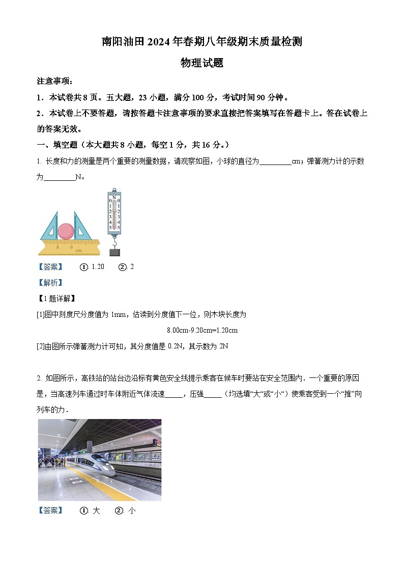 河南省南阳市油田2023-2024学年八年级下学期期末教学质量检测物理试题01