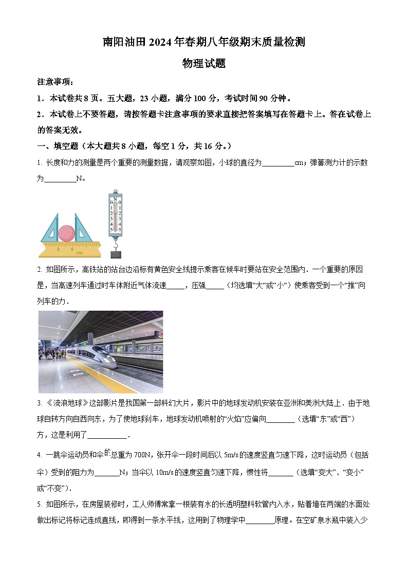 河南省南阳市油田2023-2024学年八年级下学期期末教学质量检测物理试题01