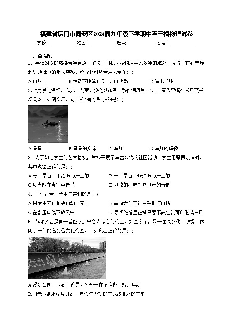 福建省厦门市同安区2024届九年级下学期中考三模物理试卷(含答案)第1页