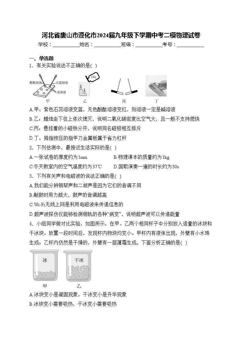 河北省唐山市遵化市2024届九年级下学期中考二模物理试卷(含答案)01