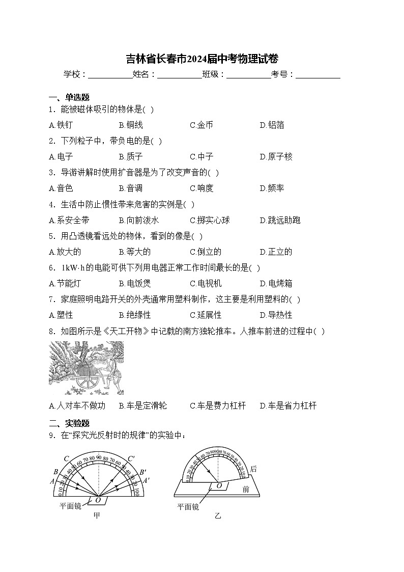 吉林省长春市2024届中考物理试卷(含答案)第1页